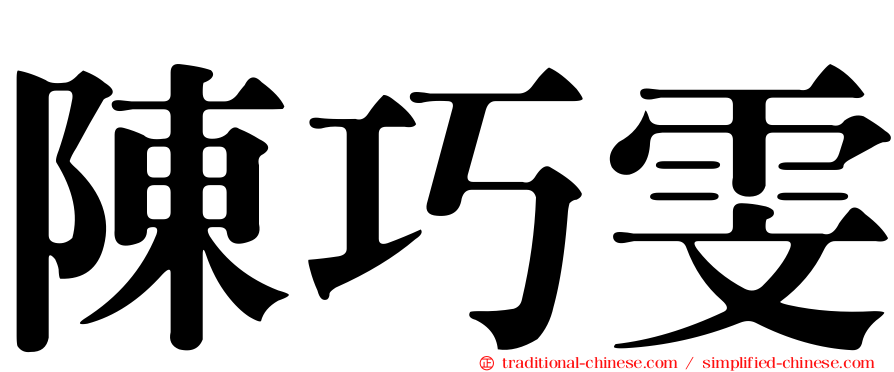 陳巧雯