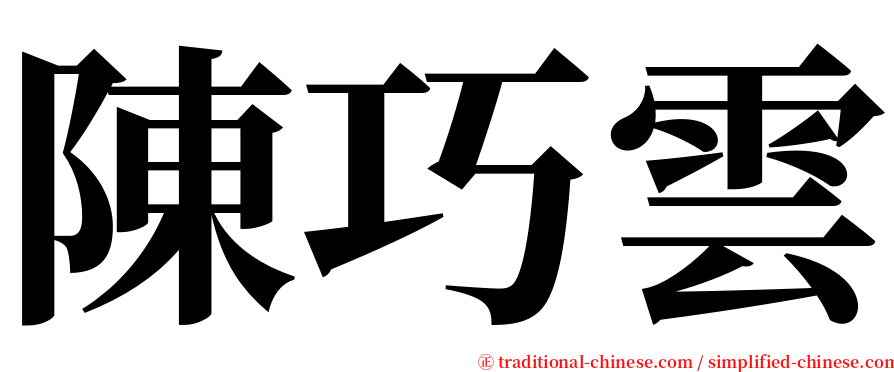 陳巧雲 serif font