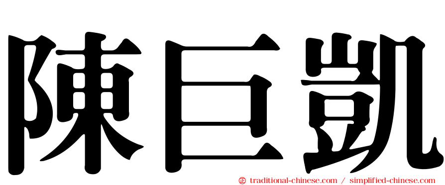 陳巨凱