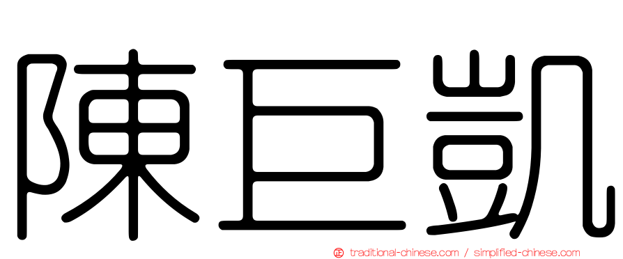 陳巨凱