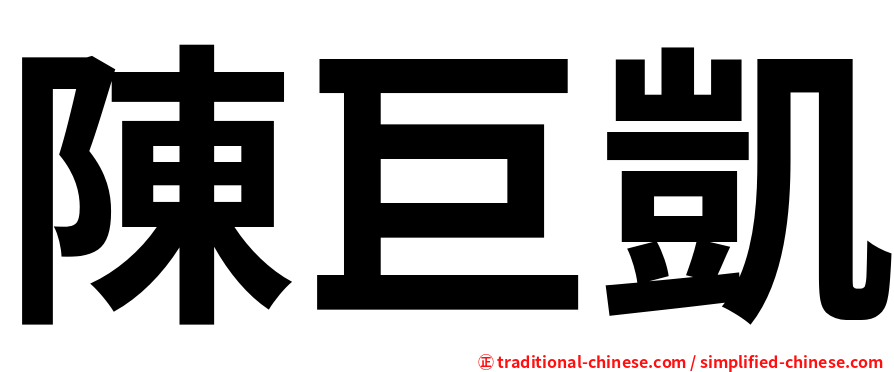 陳巨凱