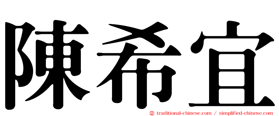 陳希宜
