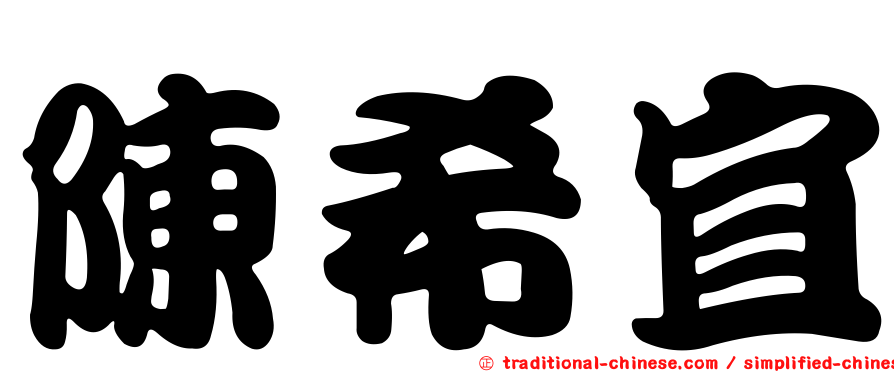 陳希宜