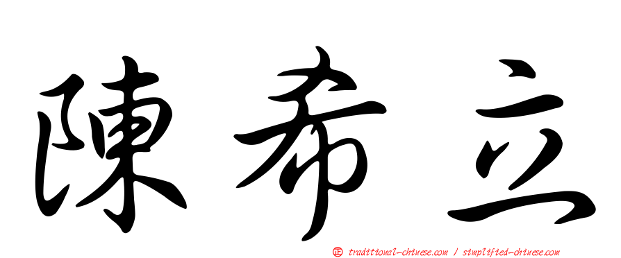 陳希立