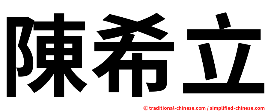 陳希立