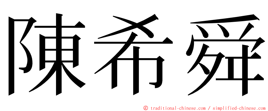 陳希舜 ming font