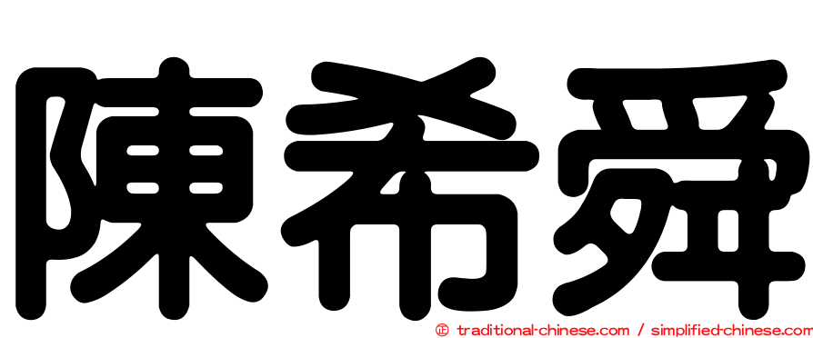 陳希舜