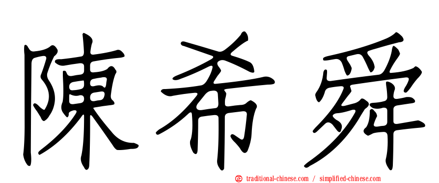 陳希舜