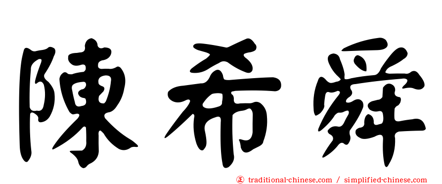 陳希舜