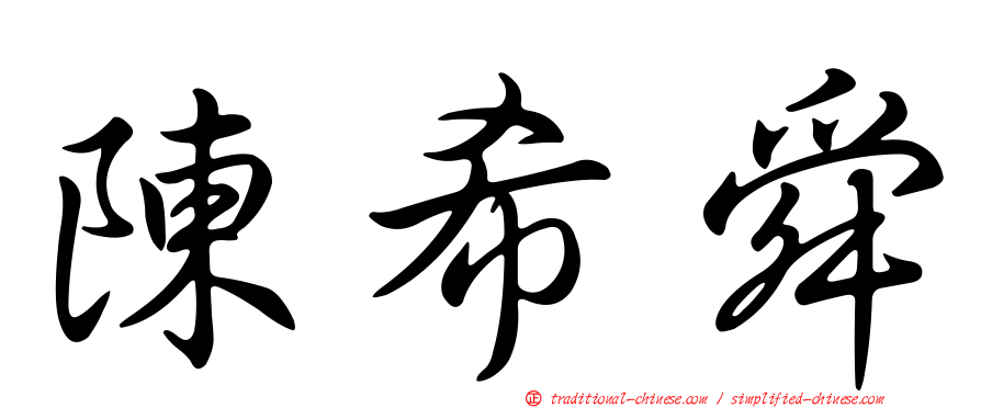 陳希舜