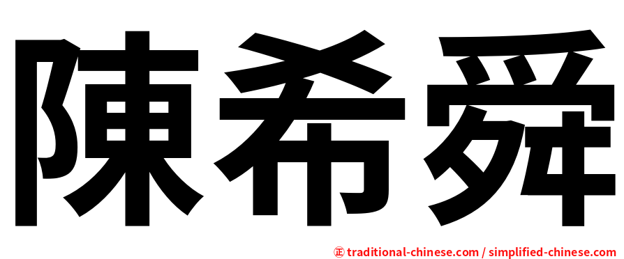 陳希舜