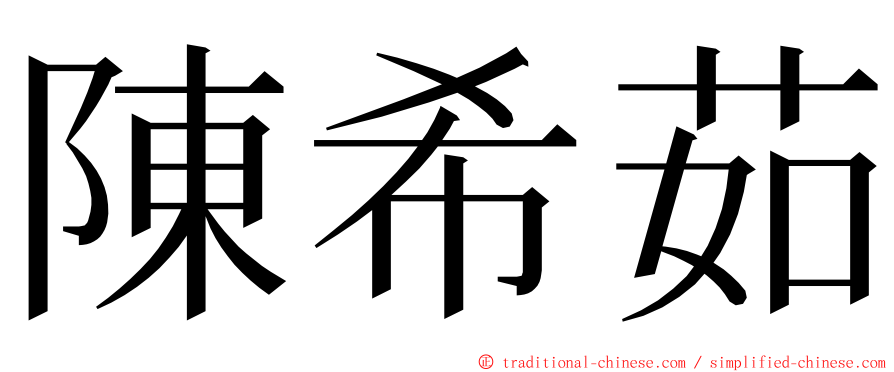 陳希茹 ming font
