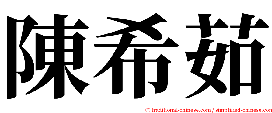 陳希茹 serif font