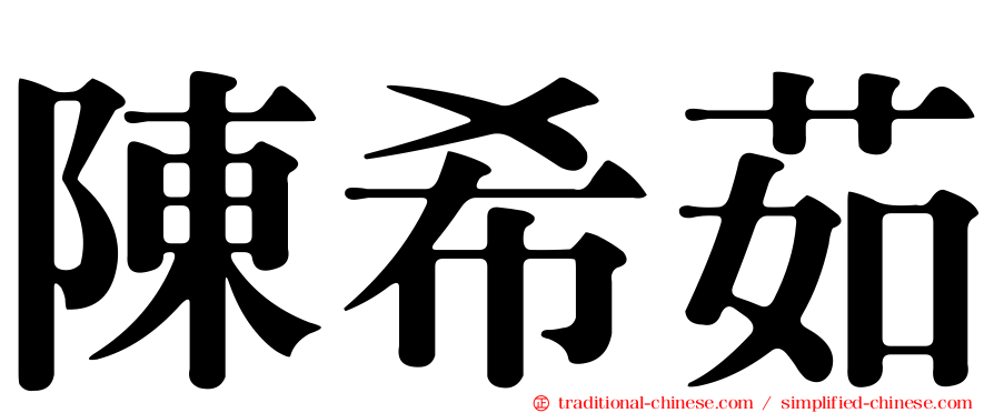 陳希茹