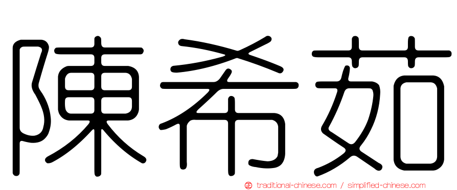 陳希茹