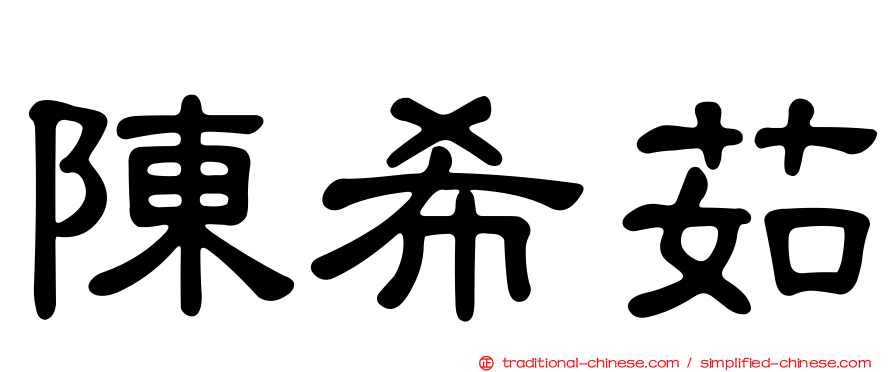 陳希茹
