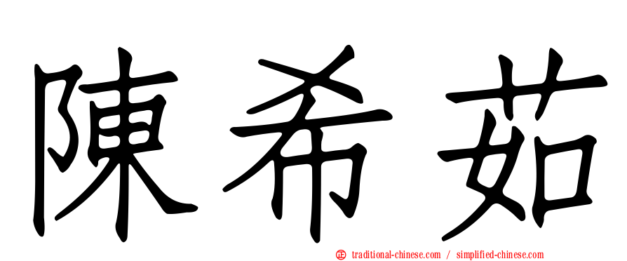 陳希茹