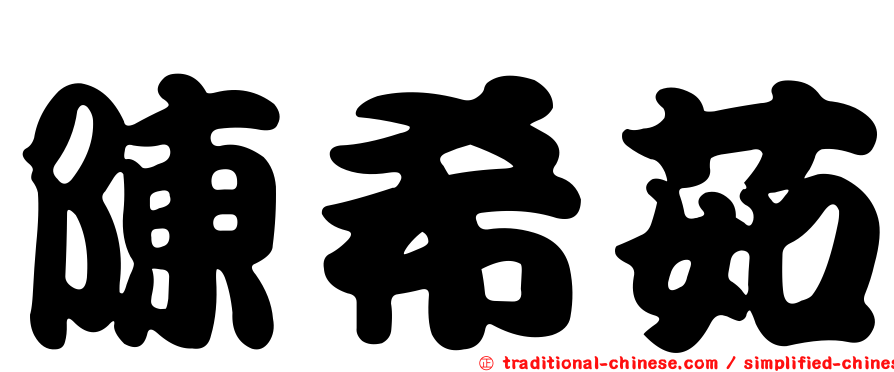 陳希茹