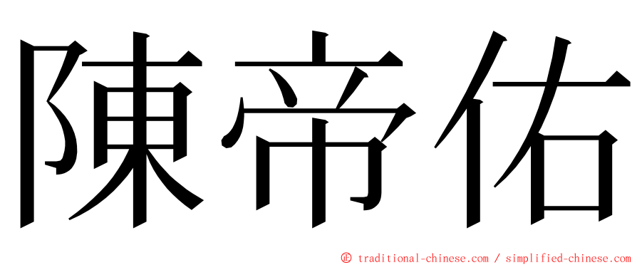 陳帝佑 ming font