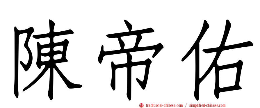 陳帝佑
