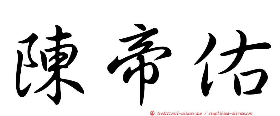 陳帝佑