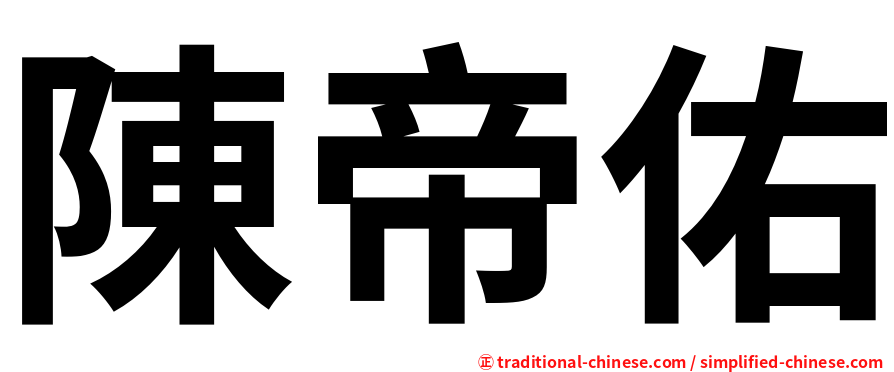 陳帝佑