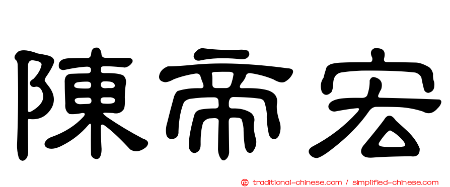 陳帝宏