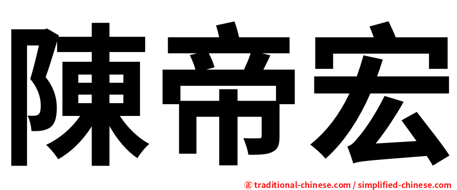 陳帝宏