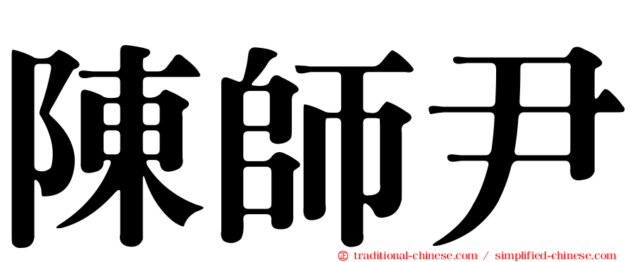 陳師尹