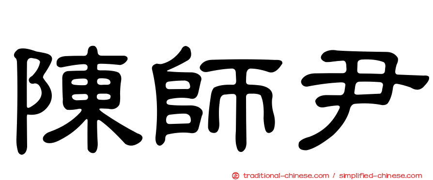 陳師尹