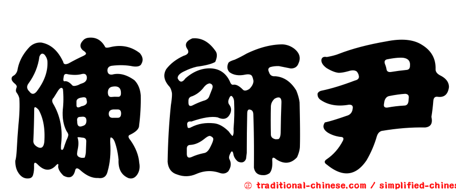 陳師尹
