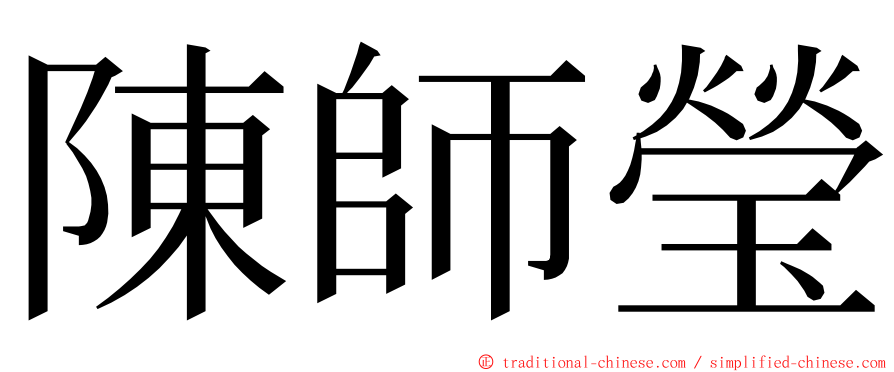 陳師瑩 ming font
