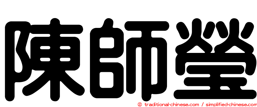 陳師瑩