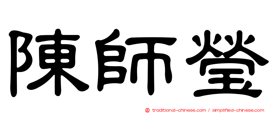 陳師瑩