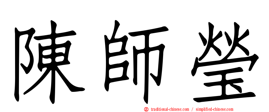 陳師瑩