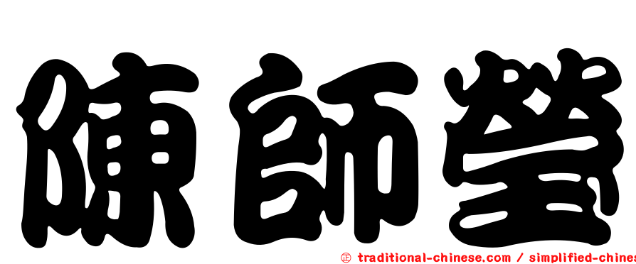 陳師瑩