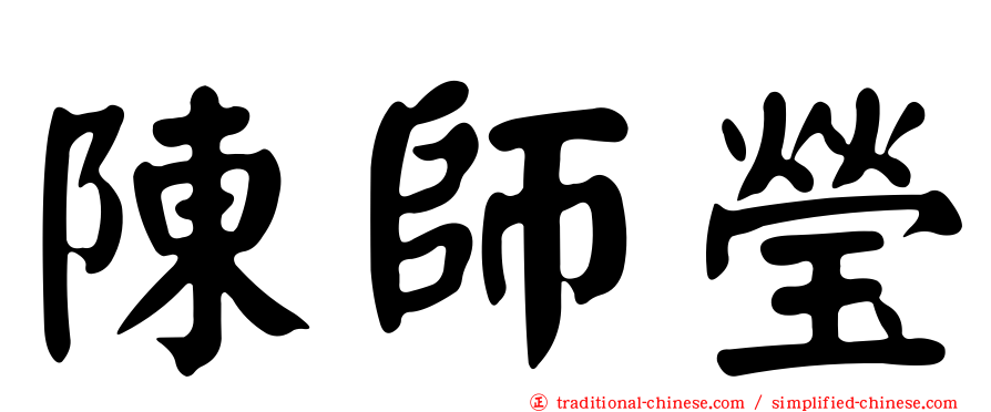 陳師瑩