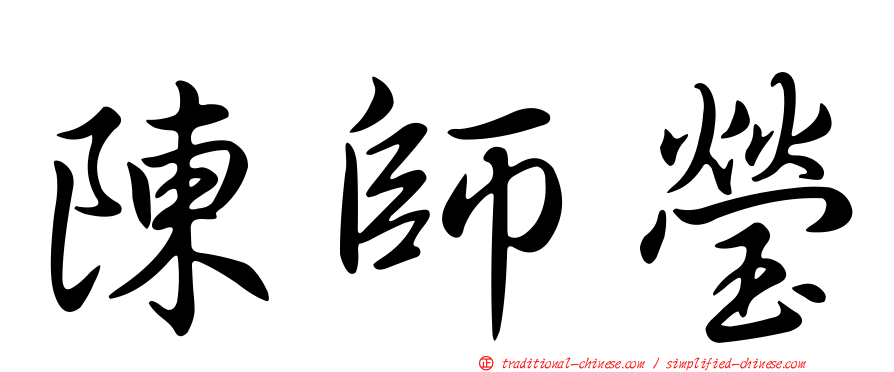 陳師瑩