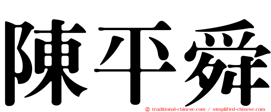 陳平舜