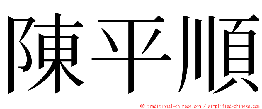陳平順 ming font