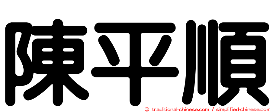 陳平順