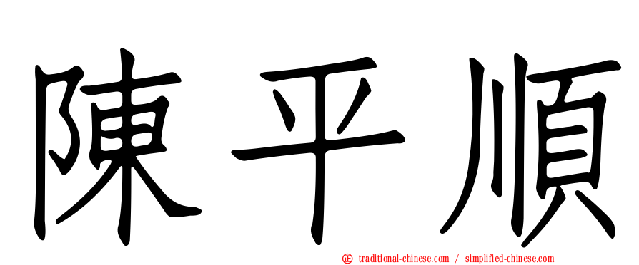 陳平順