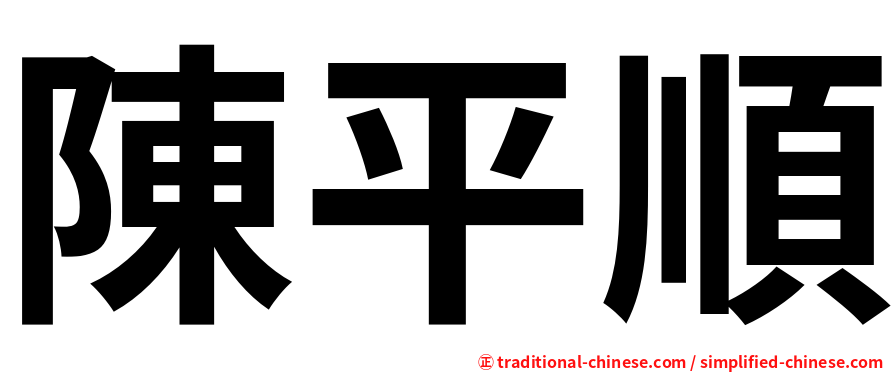 陳平順
