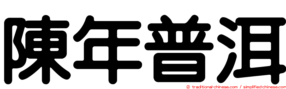 陳年普洱