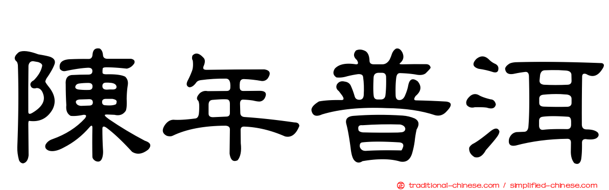 陳年普洱
