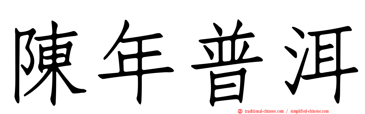 陳年普洱