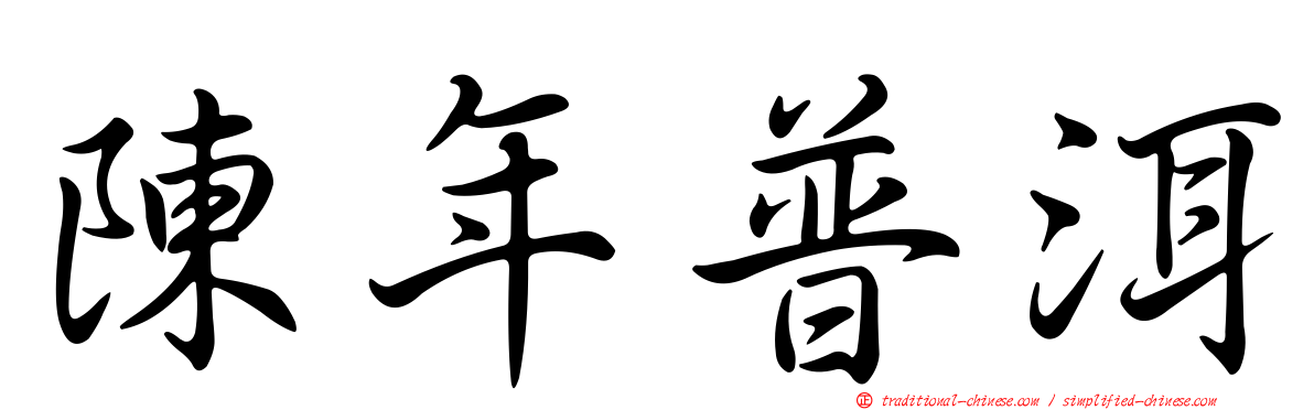陳年普洱