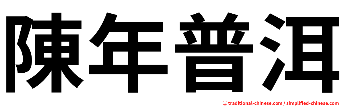 陳年普洱