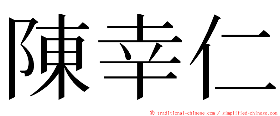 陳幸仁 ming font