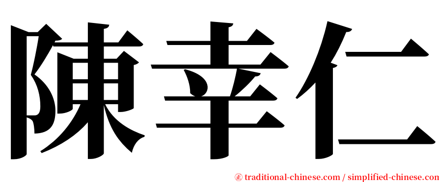 陳幸仁 serif font